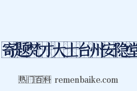 寄题梵才大士台州安隐堂是什么意思的图片
